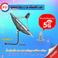 ชุดจานดาวเทียม PSI C-BAND 1.7M. + iDeaSaT LNB C-BAND 2จุด รุ่น ID-820 (ตัดสัญญาณ 5G) พร้อมขาตั้งจาน (เลือกขาได้)