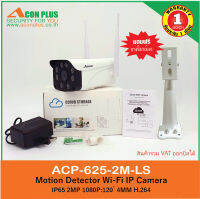 กล้องวงจรปิดWifi ACON PLUS IP65 รุ่น 625-2M-LS คุณภาพระดับ HD 1080P ตรวจจับการเคลื่อนไหวของวัตถุ พร้อมเสียงแจ้งเตือน สนทนาผ่านกล้องกับมือถือได้