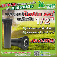 สปริงเกอร์ ป็อปอัพ 360 องศา ปรับองศาได้ ขนาด 1/2 นิ้ว เกลียวใน สปริงเกอร์ ป็อปอัพ HD Kaset