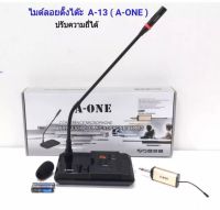 A-ONE ไมค์ตั้งโต๊ะ ไมค์ประชุม ปรับความถี่ได้ A-13 (PT SHOP)