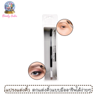 แปรงคิ้วสองหัว มิสทีน บิวตี้ บรัช เซ็ต (1 ชิ้น) / Mistine Beauty Brow Brush Set 1 piece