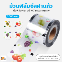 Homemakers ฟิล์มฝาแก้วพลาสติก ม้วนฟิล์มซีลฝาแก้ว ชาไข่มุก น้ำปั่น น้ำส้ม น้ำผลไม้ แบบพิมพ์ลาย 2000 ดวง ม้วนฟิล์มปิดผนึก