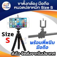 Di shop ขาตั้งกล้อง ขาตั้งมือถือ หนวดปลาหมึก Gorillapod Flexible Tripod Octopus tripod (Size S)