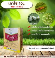 เกาโช 10g. 1 กล่อง 10 ซอง อิมิดาคลอพริด คลุกเมล็ดพันธุ์ สารกำจัดแมลง คลุกเมล็ดก่อนปลูก แมลงในดิน กำจัดเพลี้ย กำจัดแมลง แมลงในดิน allaboutplants