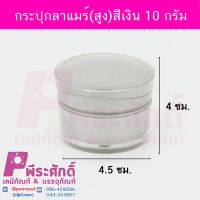 กระปุกลาแมร์(สูง)สีเงิน 10 กรัม	10ชิ้น