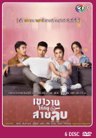 DVD ละครไทยเรื่อง เขาวานให้หนูเป็นสายลับ 6 แผ่น