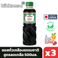 (แพ็ค3) Kikkoman Less Salt Soy Sauce คิคโคแมน ซอสถั่วเหลืองธรรมชาติ สูตรลดเกลือ 500มล.