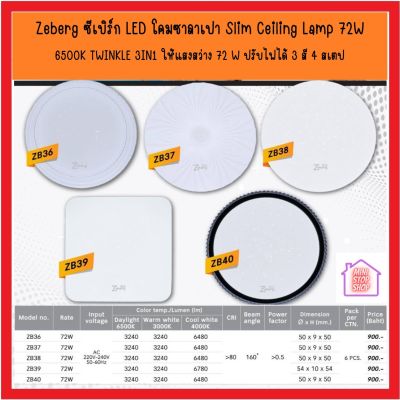 Zeberg ซีเบิร์ก LED โคมซาลาเปา Slim Ceiling Lamp 72W 6500K TWINKLE 3IN1 ให้แสงสว่าง 72 W ปรับไฟได้ 3 สี 4 สเตป กดเลื่อนเพื่อ ดูตัวอย่าง สี สวยงาม มาพร้อมรีโมท