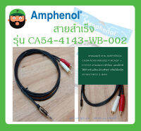 Cable สายสำเร็จรูป สายสำเร็จ รุ่น CA54-4143-WB-002 ยี่ห้อ Amphenol สินค้าพร้อมส่ง