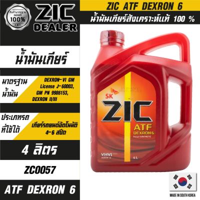 น้ำมันเกียร์ออโต้รถยนต์ ยี่ห้อ ZIC ATF DEXTRON 6 ขนาด 4 ลิตร / 1 ลิตร เกรดสังเคราะห์แท้ 100% น้้ำมันเกียร์รถยนต์