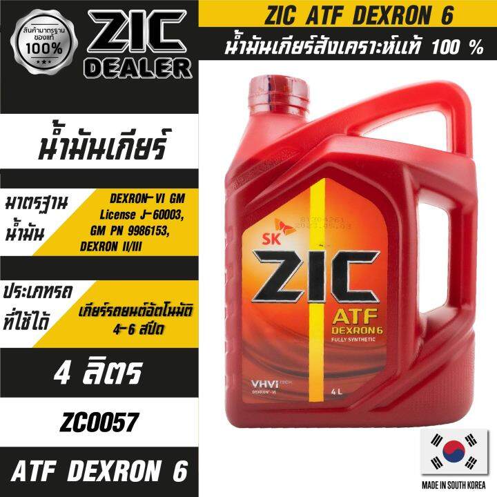 น้ำมันเกียร์ออโต้รถยนต์ ยี่ห้อ ZIC ATF DEXTRON 6 ขนาด 4 ลิตร / 1 ลิตร ...