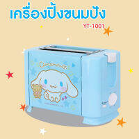 CINNAMOROLL เครื่องปิ้งขนมปัง 2 ช่อง รุ่น YT-1001 ปี 2022