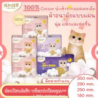 ผ้าอนามัยแบบแผ่น รุ่น Cotton 100%นำเข้าจากออสเตรเลีย อ่อนโยนต่อผิวพร้อมปกป้อง ยี่ห้อ Mon Tarot พร้อมส่ง หลายขนาด พร้อมส่ง ผ้าอนามัย  ส่งเร็ว