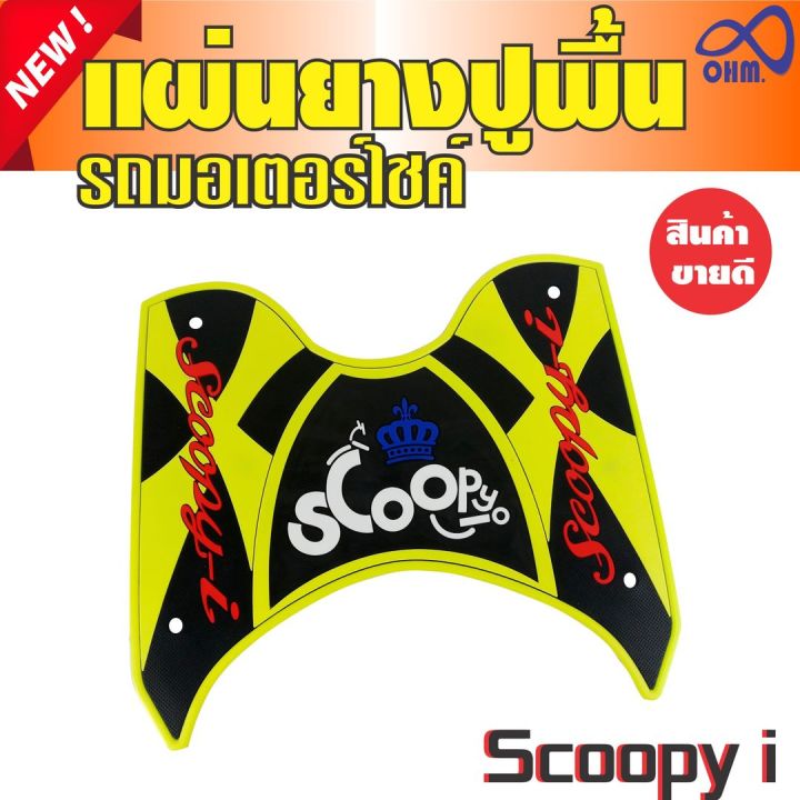 scoopy-i-ที่รองเท้าแผ่นยางสังเคราะห์-อย่างหนา-สีเหลืองตองตัดดำ-ลายกราฟฟิก