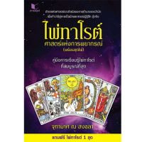 สถาพรบุ๊คส์ หนังสือ สารคดี โหราศาสตร์ ไพ่ทาโรต์ ศาสตร์แห่งพยากรณ์ โดย จุฑามาศ ณ สงขลา