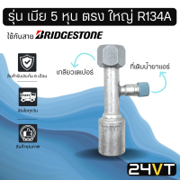 หัวอัดสาย (รุ่น เมีย 5 หุน ตรง ใหญ่ เกลียวเตเปอร์ + ที่เติมน้ำยา R134a) ใช้กับสาย BRIDGESTONE บริดจสโตน อลูมิเนียม หัวอัดสาย หัวอัด หัวอัดแอร์