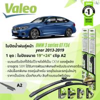 ? ใบปัดน้ำฝน คู่หน้า VALEO FIRST MultiConnection ก้านอ่อน พร้อมตัวล็อกเฉพาะ 19+24 A2 Clip สำหรับ BMW 3 GT Series Gran Turismo F34 year 2013-2019 ปี 13,14,15,16,17,18,19,56,57,58,59,60,61,62