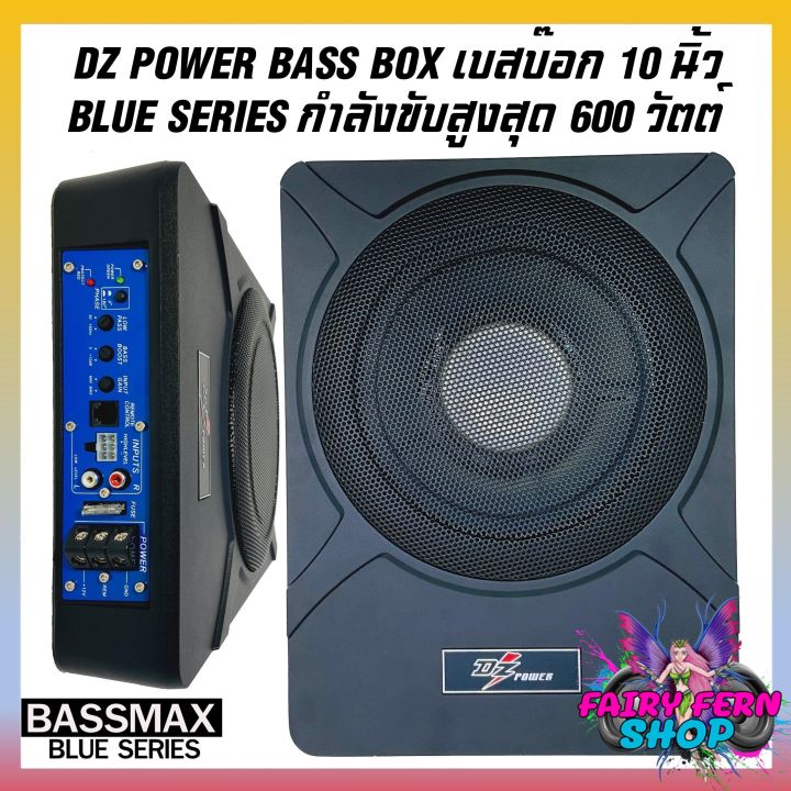 โปรใหม่-dz-power-bass-box-เบสบ๊อก-10นิ้ว-ซับตู้-ซับสำเร็จ-ตู้ซับสำเร็จ-รุ่นbassmax-blue-series-แอมป์แรงในตัวดอกซับอลูมิเนียม-ไม่ต้องตีตู้-ติดตั้งง่าย