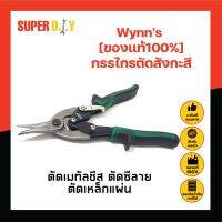 Wynns [ของแท้100%] กรรไกรตัดสังกะสี ตัดเมทัลชีส ตัดซีลาย ตัดเหล็กแผ่น