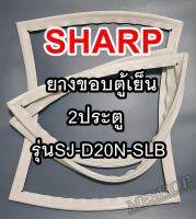 ชาร์ป SHARP ขอบยางประตูตู้เย็น 2ประตู รุ่นSJ-D20N-SLB จำหน่ายทุกรุ่นทุกยี่ห้อหาไม่เจอเเจ้งทางช่องเเชทได้เลย