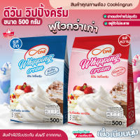 ?ส่งฟรี?ดีวันวิปปิ้งครีม วิปปิ้งครีมแบบผง Cookingrun D one whipping cream 500กรัม รสจืด รสหวาน