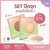 [พร้อมส่ง] ปิดจุก? 2 คู่ขึ่นไปส่งฟรี Nipple Cover บลูมบูม Bloom Boom แปะจุก ปิดหัวนม กันน้ำ เหงื่อ เหนียว แน่น ไม่โป๊ะ