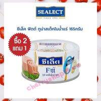 2แถม1 ทูน่าสเต็คในน้ำแร่ ซีเล็คฟิตต์ ขนาด 165 กรัม  3กระป๋อง บริการเก็บปลายทาง