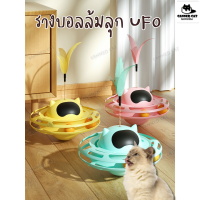 พร้อมส่งที่ไทย  รางบอลล้มลุก รางบอล UFO ของเล่นแมว รางบอลแมว ของเล่นสัวต์เลี้ยง