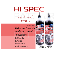 (แพค 2ขวด )น้ำยาล้างคอยล์ เกรดพรีเมี่ยม(ไม่มีโซดาไฟ)ไม่กัดมิเนียมยี่ห้อ Hi-SPEC บรรจุ1200CCฝาแหลม ล้างแผง, ล้างอินเตอร์ น้ำยาล้างแอร์