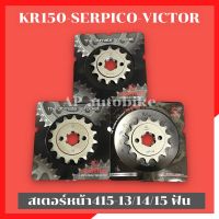 สเตอร์หน้า415 13-14-15ฟัน KR150 SERPICO VICTOR สเตอร์หน้า415 สเตอหน้าพระอาทิตย์ สเตอหน้าเคอา สเตอหน้าkr สเตอร์หน้าเคอา415 สเตอหน้า415 สเตอหน้าเซอ