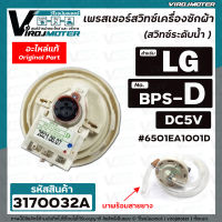 สวิทซ์ระดับน้ำ (เพรสเชอร์สวิทซ์ ) เครื่องซักผ้า LG ( แท้ ) #6501EA1001D ( BPS-D ) DC5V  10-11 KG. #3170032A