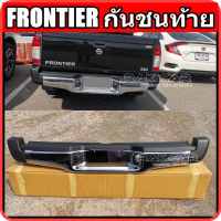 กันชนท้าย nissan frontier ทรงศูนย์ สีโครเมี่ยม ตรงรุ่นไม่ต้องแปลง อุปกรณ์ครบชุดพร้อมติดตั้ง