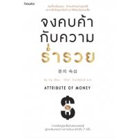 จงคบค้ากับความร่ำรวย : Attribute of Money