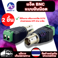 แจ็ค BNC แบบขันน๊อต (2ชิ้น) หัวปลั๊กBNC อะแดปเตอร์BNC แจ็คแบบขันน็อต CCTV Jack DC BNC Male ตัวเมีย for บาลัน BALUN UTP Cat5e อะแดปเตอร์ปลั๊กเชื่อมต่อ