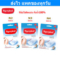 Tigerplast transparent waterproof ไทเกอร์พล๊าส พลาสเตอร์ปิดแผล ชนิดพลาสติกใส กันน้ำ Gohealthy