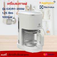 ELECTROLUX เครื่องชงกาแฟ รุ่น E2CM1-200W ความจุ 1.25 ลิตร กำลังไฟ 1000 วัตต์ สีขาว เครื่องชงกาแฟสด เครื่องชงชา เครื่องชงกาแฟอัตโนมัติ ส่งฟรี