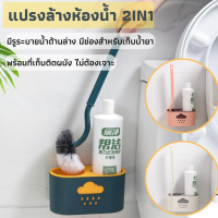 แปรงล้างห้องน้ำ2in1 แปรงขัดห้องน้ำ แปรงล้างห้องน้ำ แปรงขัดส้วม แปรงล้างสุขภัณฑ์ พร้อมที่เก็บน้ำยา ไม่ต้องเจาะผนัง