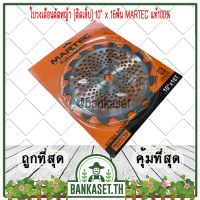 !!! พิเศษ MARTEC ใบตัดหญ้า ใบเลื่อยตัดหญ้า ใบวงเดือนตัดหญ้า ใบตัดหญ้าวงเดือน ตัดไม้ได้ [ติดเล็บ] 10"x 16ฟัน MARTEC แท้100%