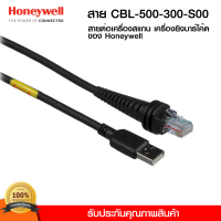 สายเครื่องสแกนเนอร์ เครื่องยิงบาร์โค้ด Honeywell CBL-500-300-S00 USB Straight Cable, Type A, 5V Host Power, 3 m/9.8-ft. Length, Black