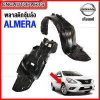 พลาสติกซุ้มล้อหน้า NISSAN ALMERA (อัลเมร่า) N17 ปี 2012-2018 กรุล้อ คู่หน้า (มีให้เลือกซ้าย/ขวา)