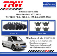 TRW ผ้าเบรก หน้า/หลัง Mercedes-Benz VITO W638 112, 114 CDI / 2.0L, 2.2D, 2.3L, 2.3D, 2.8L ปี 1995-2003