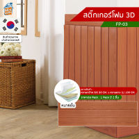 สติ๊กเกอร์โฟม 3D ลายไม้ ติดผนัง (FP-03) ตกแต่งบ้าน ติดไฟยาก ป้องกันเชื้อรา DIY มีฉนวนกันความร้อน บ้าน/ห้องเย็น กันกระแทก นำเข้าจากเกาหลี