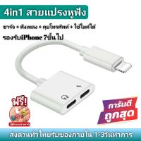 หางหนู ไอโฟน สายแปลง หัวแปลง อแดปเตอร์ หูฟัง iphone Apple Lightning to 3.5mm ของแท้ชาร์จเร็ว,เสียงดี,สินค้ามีประกันนาน3เดือน (ใช้ไมค์โคโฟนได้)