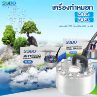 Sobo M-10L/M-12L เครื่องทำหมอก เครื่องทำควันตู้ปลา ตัวทำควัน ดรายไอซ์ Dry Ice