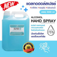 สเปรย์แอลกอฮอล์ แอลกอฮอล์ 75℅ ALCOHOL HAHD SPRAY แอลกอฮอล์แบบน้ำ บรรจุ 5000ml สินค้ามีเลขจดแจ้ง ปลอดภัย 100%