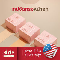 SIRISBRA - Boob Tape เทปแปะหน้าอกเกรด USA เทปจัดทรงหน้าอก เทปแปะกระชับหน้าอก จัดทรงสวย