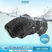 Sobo Wave Maker WP-300M เครื่องทำคลื่นตู้ปลาทะเล เหมาะกับตู้ขนาด 24-36 นิ้วใช้งานง่าย ดูแลรักษาง่าย ประหยัด ทนทาน เสียงเงียบ