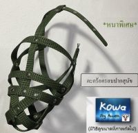 Kowa ตะกร้อครอบปากสุนัข หนาพิเศษ กินน้ำได้ กันกัด กันเห่า