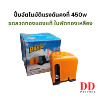 ปั้มน้ำ ปั้มน้ำออโต้ แรงดันคงที่ 450w Payoo PAC450W ขนาด 1 นิ้ว ลวดทองแดงแท้ ใบพัดทองเหลือง ปั้มออโต้ ปั้มอัตโนมัติ ปั้มน้ำอัตโนมัต สินค้าขายดี