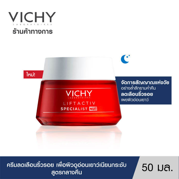 วิชี่-vichy-liftactiv-specialist-cream-night-ครีมบำรุงผิวหน้า-ลดเลือนริ้วรอย-เพื่อผิวดูอ่อนเยาว์เนียนกระชับ-สูตรกลางคืน-50-มล